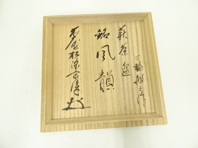 道具 ] - 道具 萩焼 浴城陶苑 三輪敏之造 茶碗（銘：風韻）（前大徳
